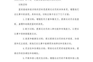 篮球体能训练青少年计划怎么写
